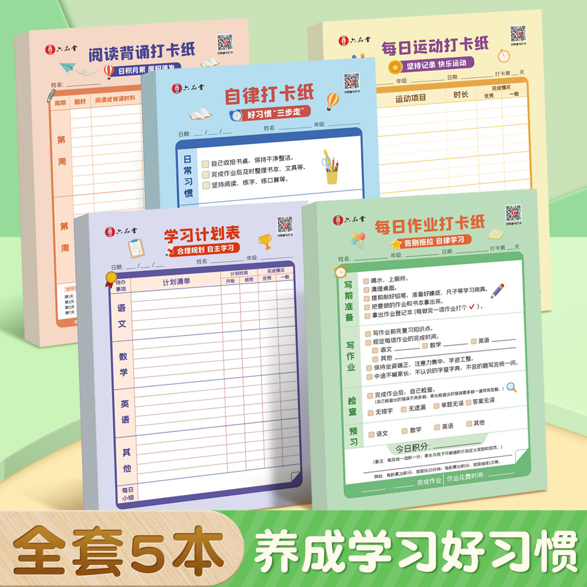 六品堂小学生每日学习计划表自律打卡纸儿童学习运动阅读考勤计划表克服写作业拖拉养成学习好习惯班级创意