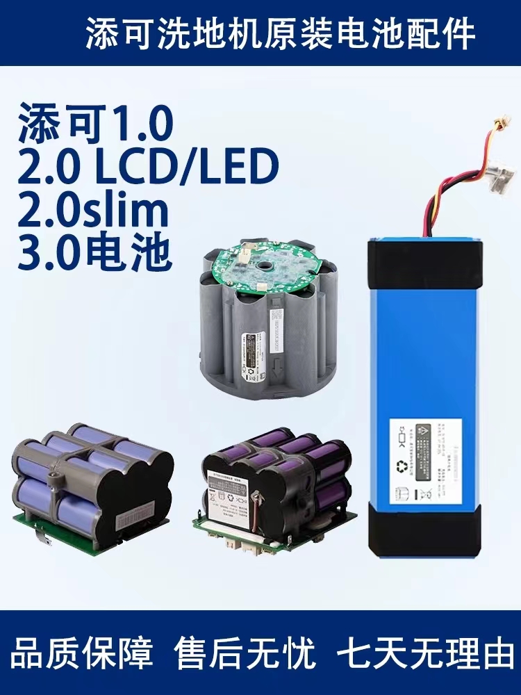 适配添可洗地机电池配件芙万一代二代1.0/2.0LCD LED/Slim锂电池 - 图1