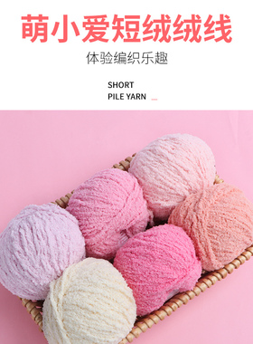 雪妃尔萌小爱短绒绒毛线