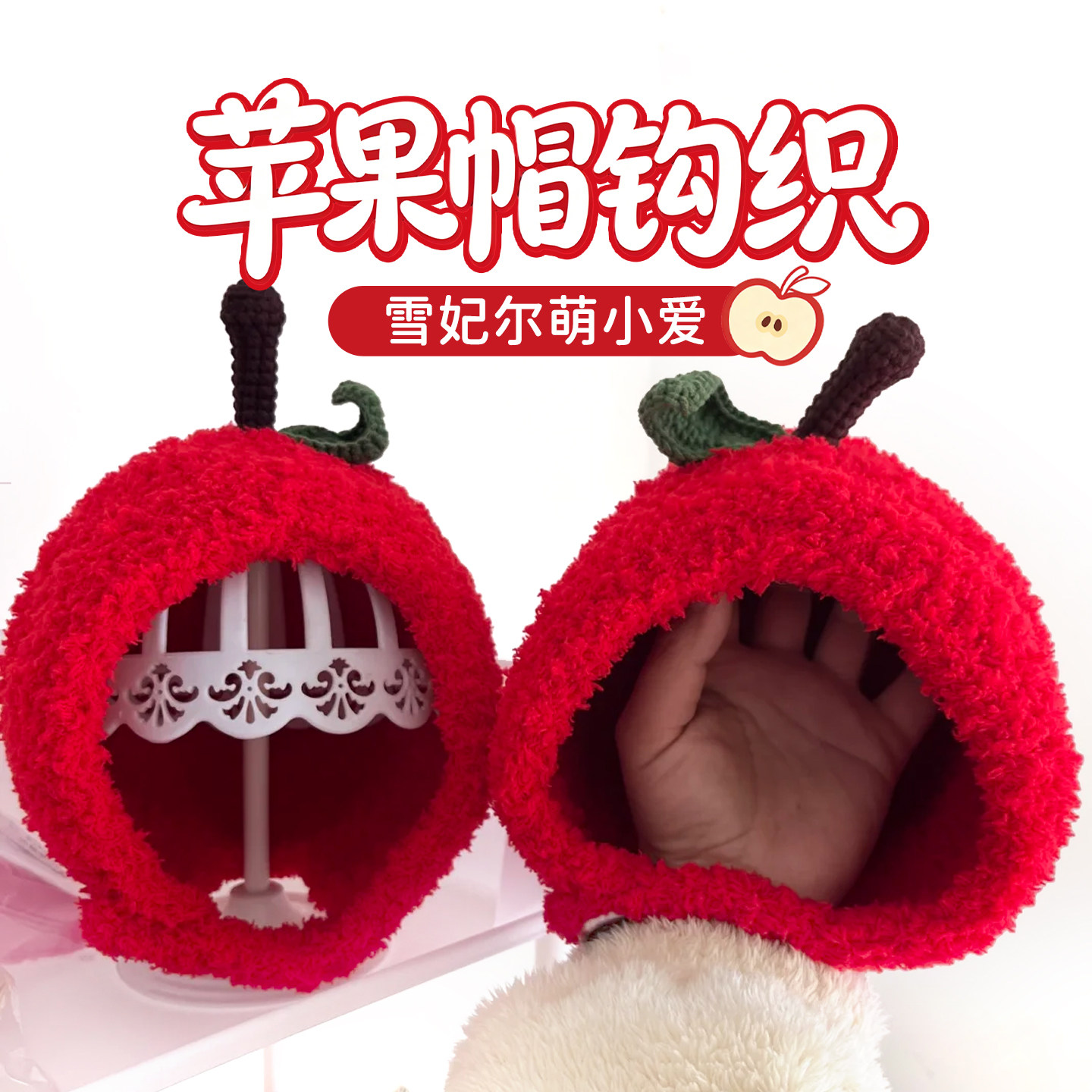 苹果帽子材料包麦小绒毛线手工编织diy新手入门钩织宝宝帽子专用,淘宝优惠券,粉丝福利购,淘宝优惠卷