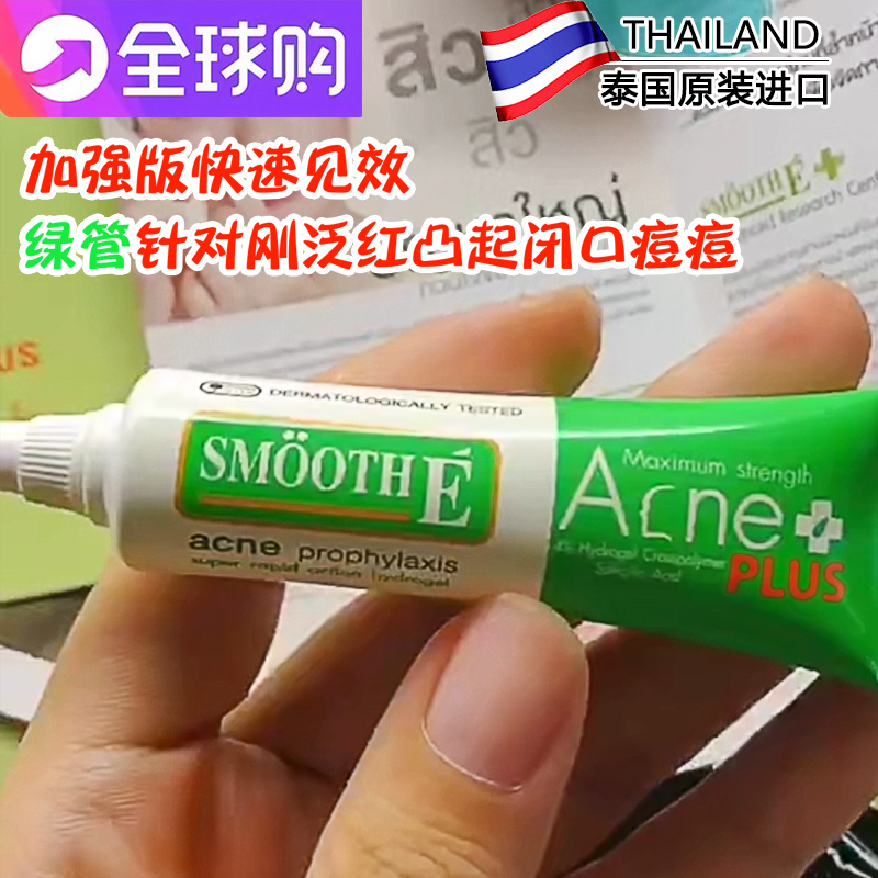 泰国smooth e绿管痘去青春痘粉刺男女痘霜修复疤印10g - 图0