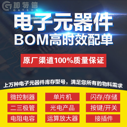 电子元器件一站式配单配套采购 BOM表报价电子元件IC芯片电阻电容 - 图0