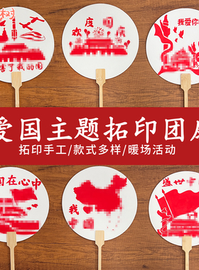 感恩节礼物非遗拓印宣扇diy团扇子儿童手工制作幼儿园材料包沙龙