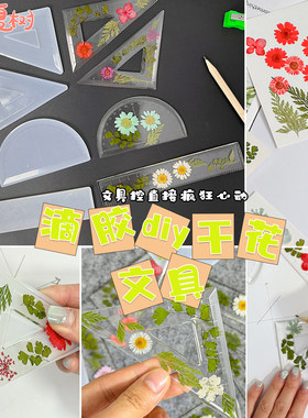 手工diy干花滴胶尺子量角器文具