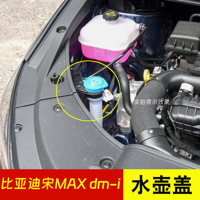 适用比亚迪宋MAX 宋MAX DMI新能源汽车玻璃喷水壶盖雨刷水壶盖子 - 图2