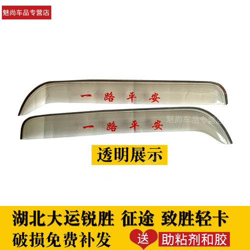 湖北大运运途锐胜征途致胜比克轻卡奥普力货车雨眉车窗晴雨挡雨搭 - 图1