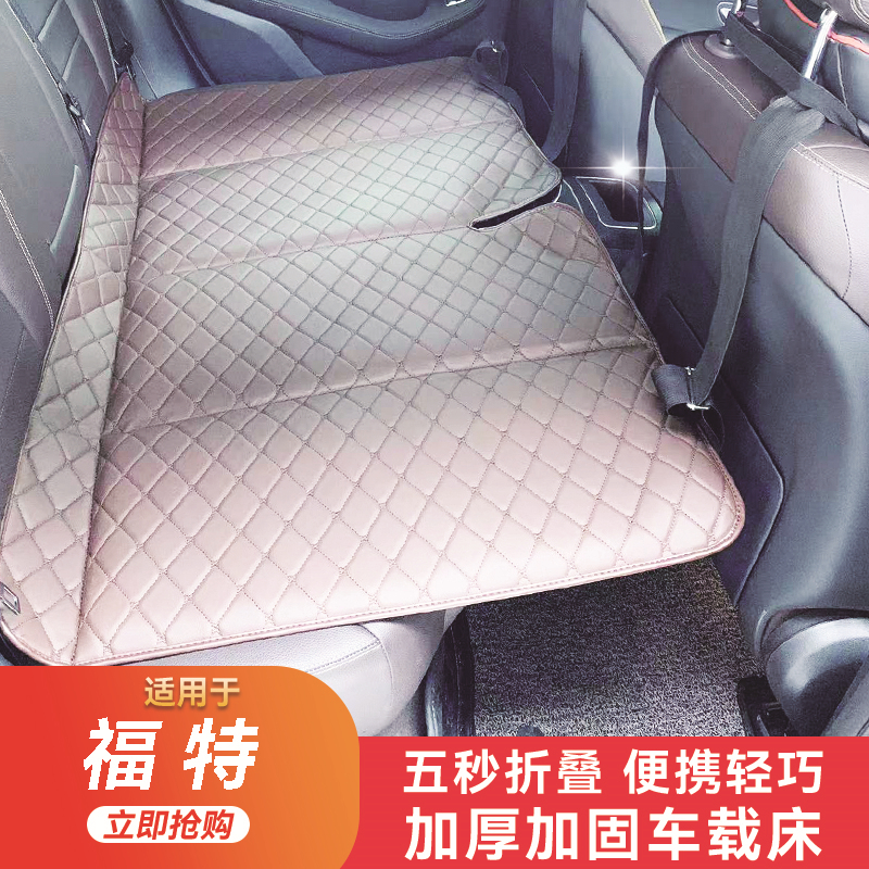 适用于福特领裕 途睿欧 领睿汽车后座折叠床后排躺着睡垫旅行床垫