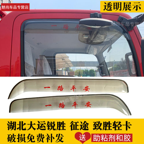 湖北大运运途锐胜征途致胜比克轻卡奥普力货车雨眉车窗晴雨挡雨搭 - 图0