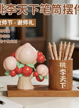 桃李满天下笔筒教师节礼物实用礼品送老师工位办公室装饰品摆件