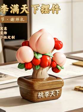 桃李满天下教师节礼物创意感恩礼品送老师工位办公室装饰品摆件