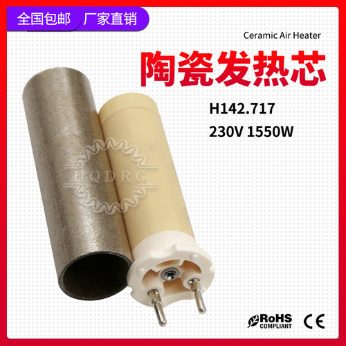 hqdrg HT1600W焊枪发热管123.805 230V1550W陶瓷加热芯142.717 - 图0