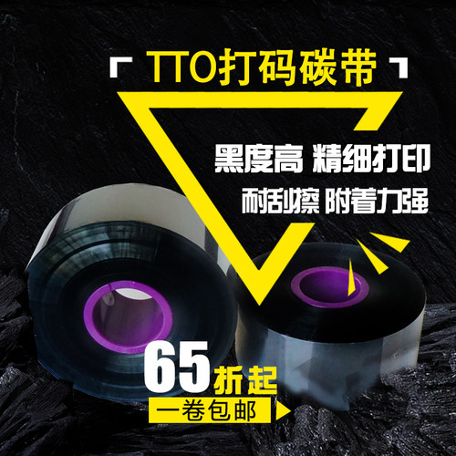 TTO 专用打码机专用色带混合基树脂基内碳外碳 33*600m打码色带  可定做 - 图0