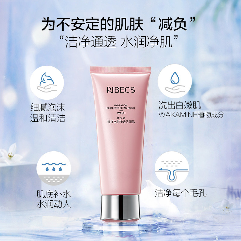 伊贝诗水悦净透补水保湿正品洁面乳 爱思达化妆品洁面