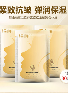 瑞雨丽重组胶原抗皱紧致面膜30片