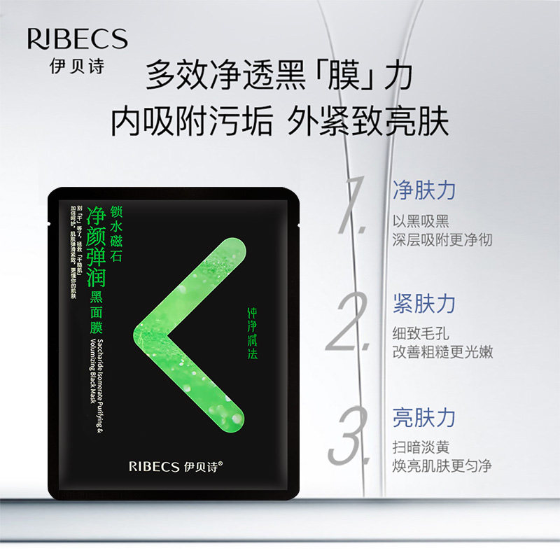 伊贝诗乳酸菌净透细肤官方黑面膜贴 爱思达化妆品贴片面膜