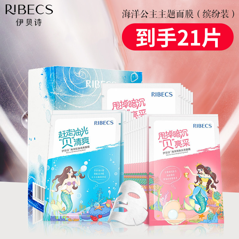 伊贝诗海洋公主缤纷装补水控油面膜 爱思达化妆品贴片面膜