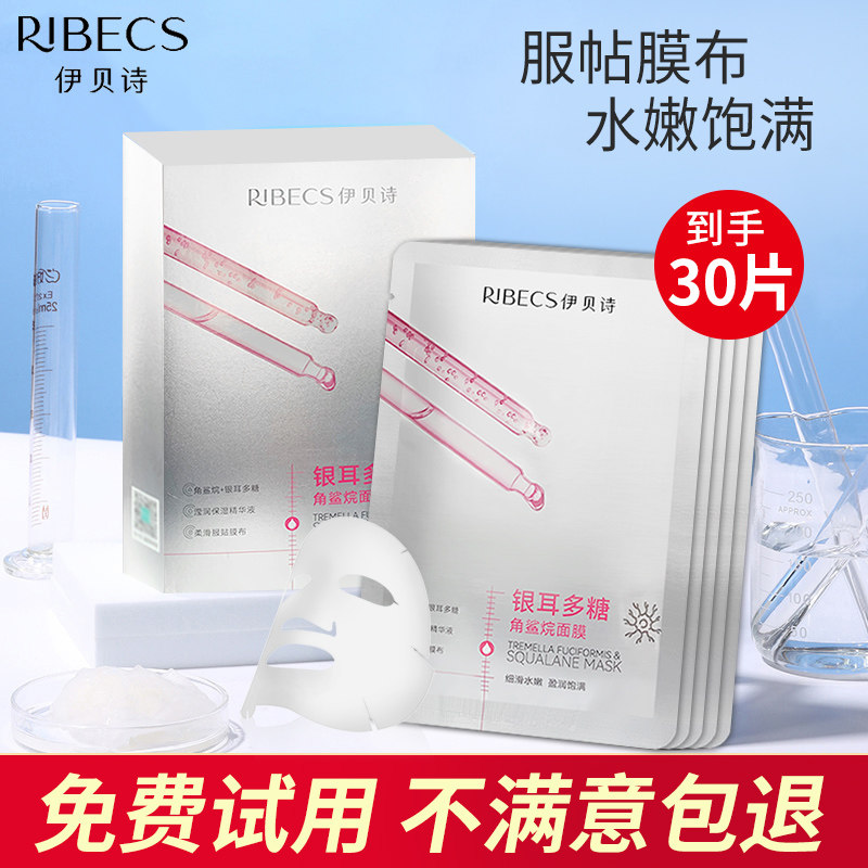 伊贝诗银耳角鲨烷面膜补水控油多糖 爱思达化妆品贴片面膜