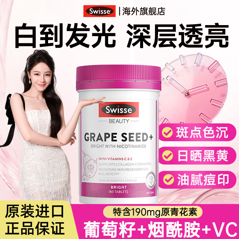 swisse葡萄籽烟酰胺美白内调花青素去黄褪黑素美白丸斯维诗旗舰店