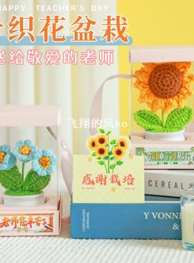 向日葵盆栽仿真花束教师节礼物手工钩织毛线创意送老师高级感礼品