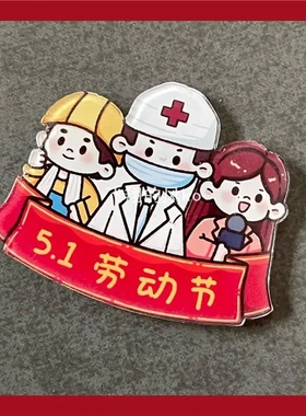 五一劳动节冰箱贴老师医生护士装饰磁贴小礼物礼品纪念礼物吸铁石