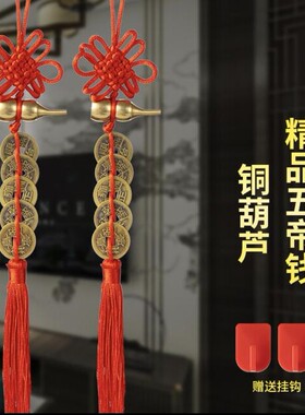 精品黄铜葫芦五帝钱红色手工编织吉祥结居家门挂件