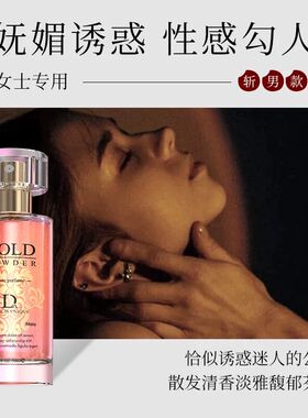 小众香水约会专用淡依兰香提升男女魅力吸引异性正品持久通勤留香