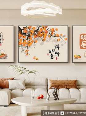 事事如意客厅装饰画2025新款寓意好沙发背景墙挂画柿柿如意柿子画