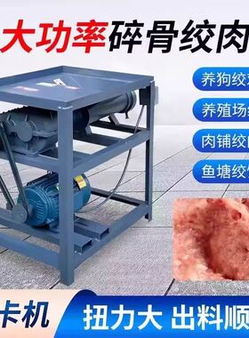 大型养殖养殖场商用家用绞肉机喂狗碎骨冻鱼鸡鸭绞鸡架大功率骨头