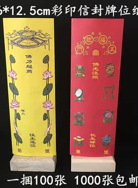36*12.5cm牌位纸佛堂信封双层
