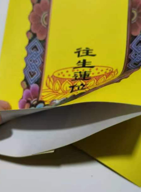44*14厘米彩色印刷双层信封牌位纸红色琉璃光黄色莲池会