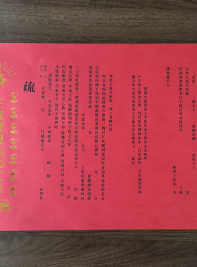 梁皇宝忏文疏 焰口 斋天 普佛 三宝 三时系念寺院法会文疏红色黄
