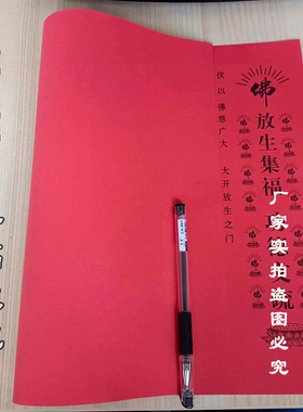 印刷文疏42*30cm水陆寺庙用品
