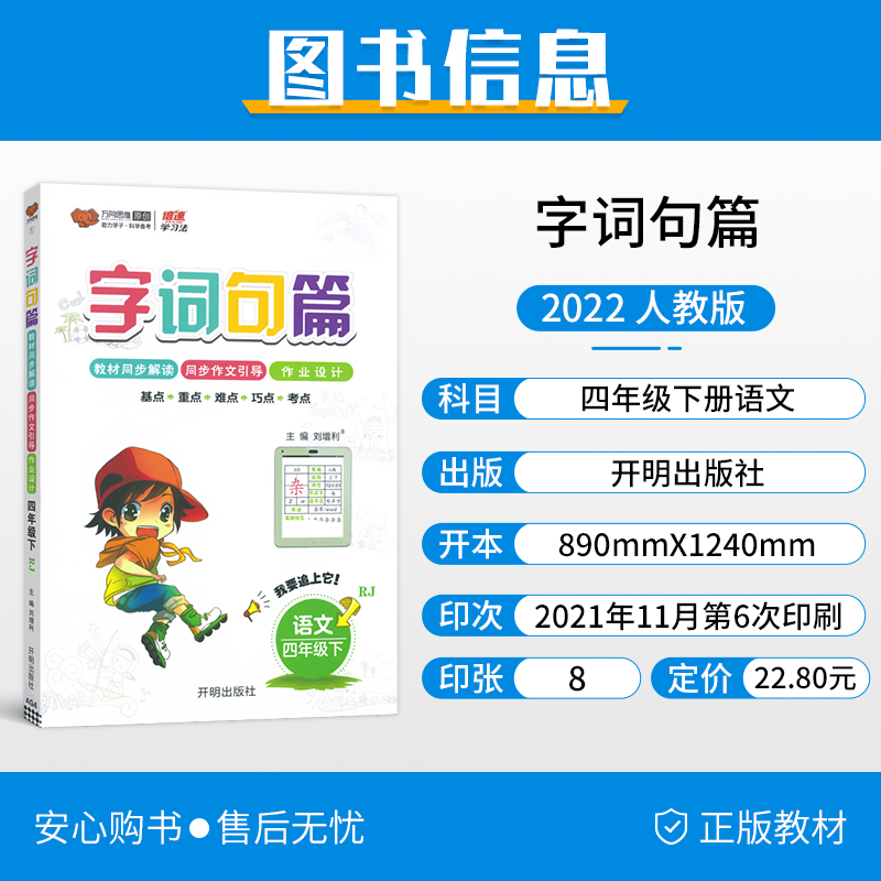 2024春字词句篇四年级下册语文人教版小学生字词句篇章四4年级下册语文教材同步解读课堂作文引导课外作业设计教材同步辅导资料 - 图1