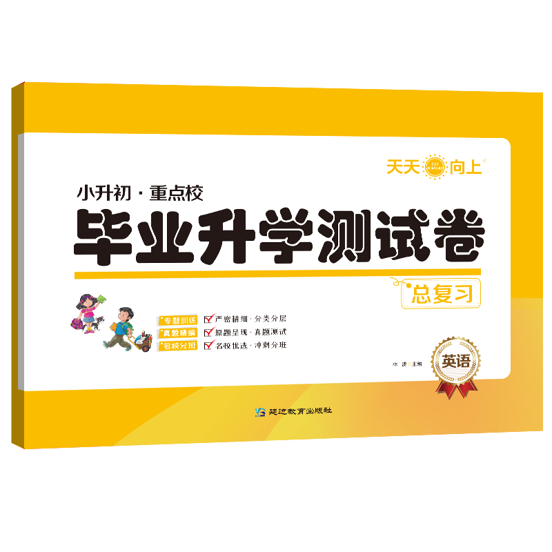 小升初重点校毕业升学测试卷总复习语文数学英语全国通用版专题训练真题精编考前冲刺卷天天向上 - 图2