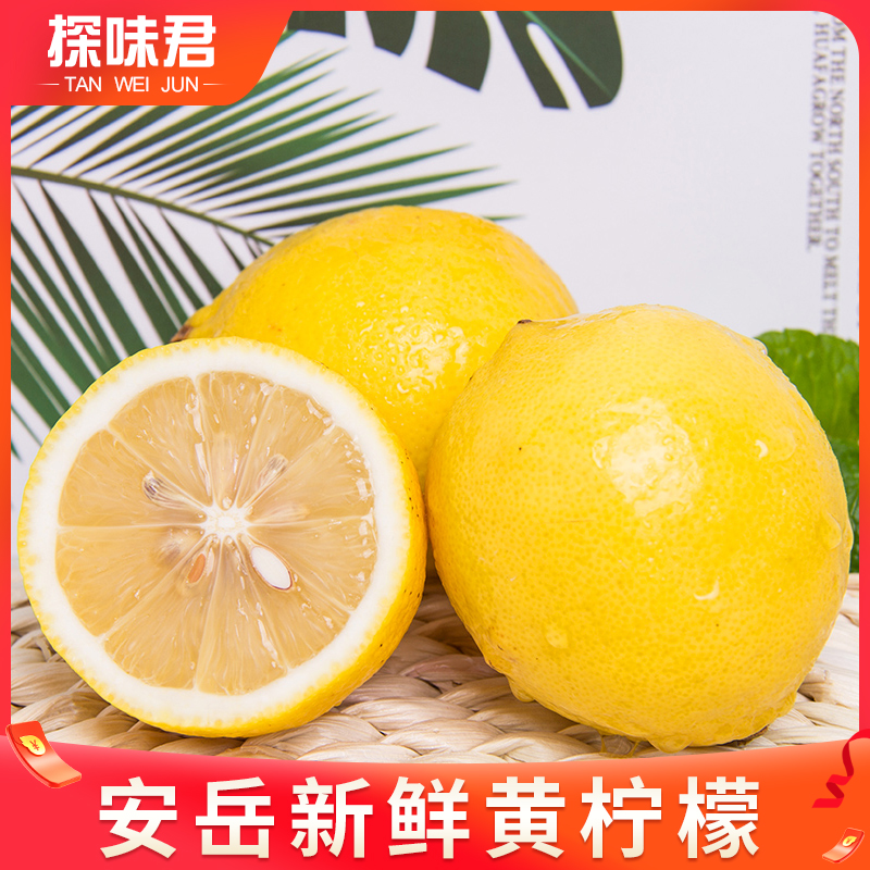 探味君旗舰店四川安岳黄柠檬5斤新鲜水果精选皮薄一级特产香水鲜甜柠檬青包邮0