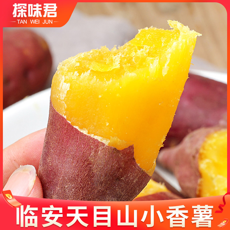 临安天目山小香薯5斤新鲜板栗地瓜 探味君番薯