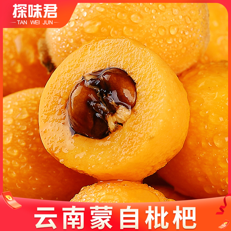 探味君旗舰店云南蒙自枇杷3斤大果当季现摘孕妇水果甜琵琶果特产新鲜水果整箱50