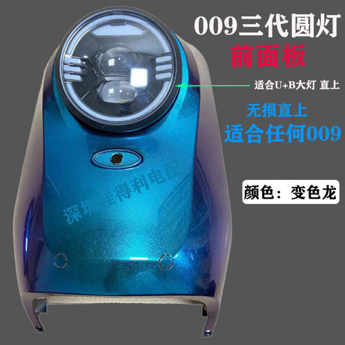 通用009电动车改装通用三代圆灯面板改装外壳塑件009一代升级三代 - 图1