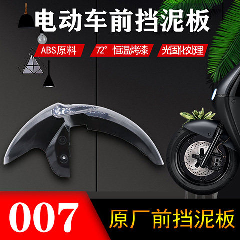 深远009前泥瓦四季星009通用前泥板007009系列电动车前后挡泥瓦 - 图0