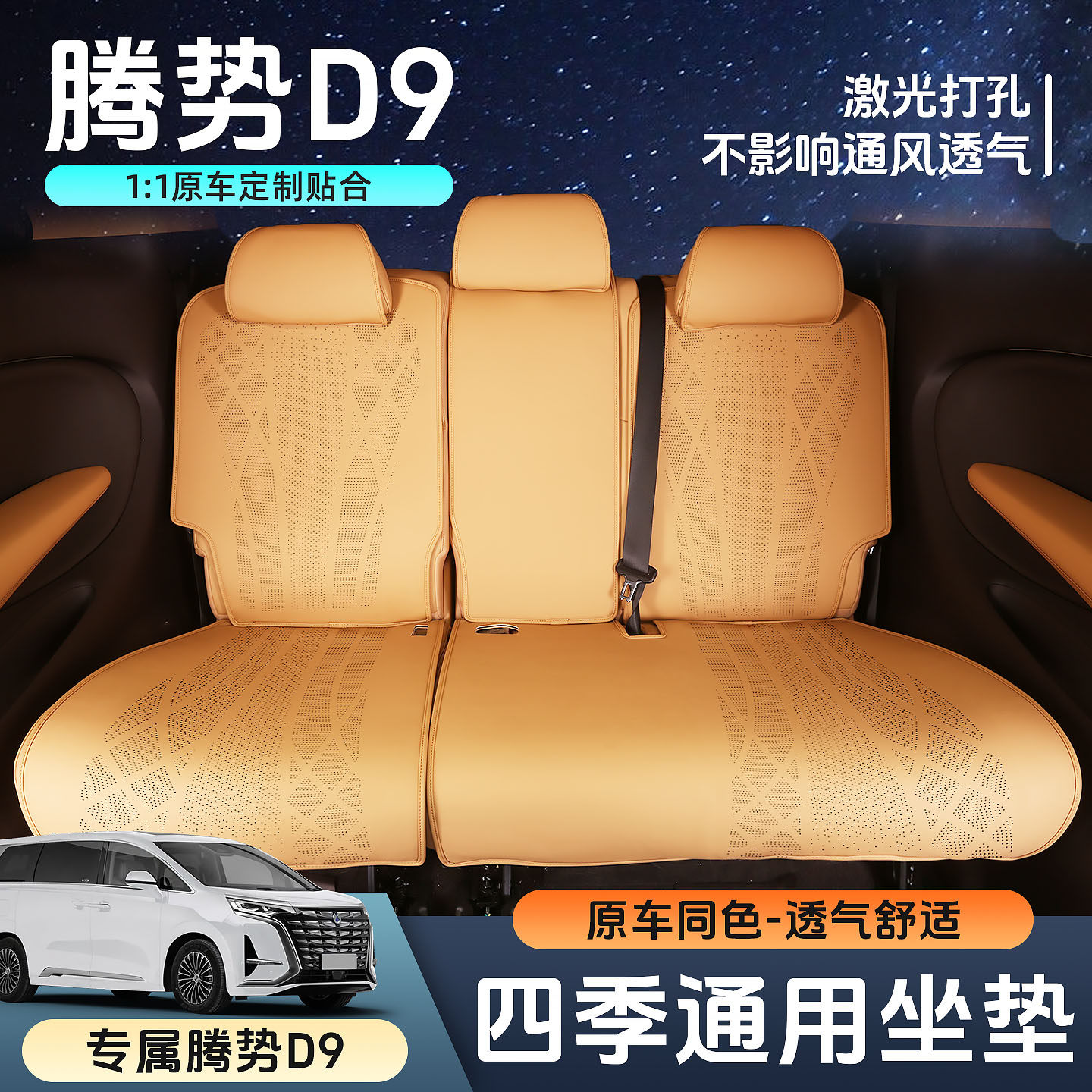 第二代腾势D9坐垫套d9专用打孔通风透气座椅套座垫七座汽车用品