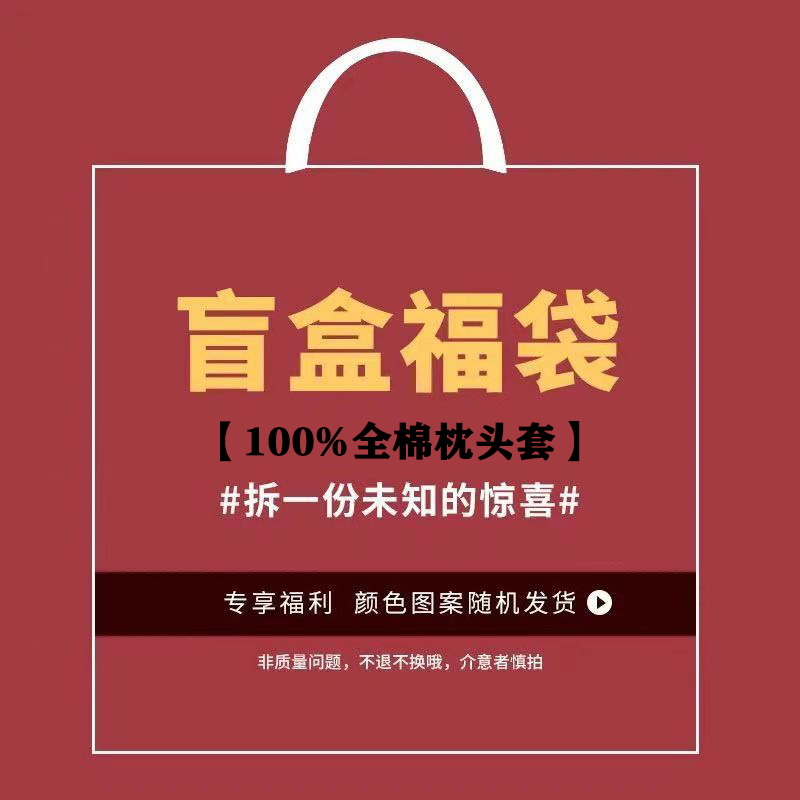 惊喜盲盒高端全棉枕套外贸出口床上用品福袋单人纯棉枕头套特价清