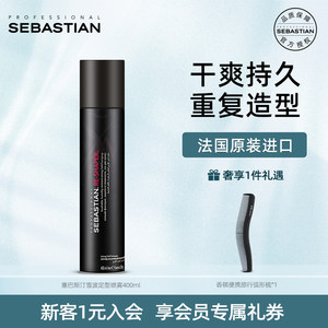 塞巴斯汀雪波定型喷雾头发蓬松持久造型干胶发胶盈波男女士进口