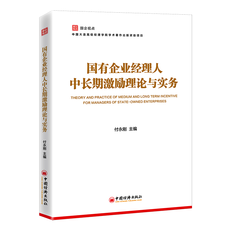 【官方旗舰店】国企视点丛书套装2册 中国特色国有企业管理+国有企业经理人中长期激励理论与实务 陈占夺 付永刚 - 图1