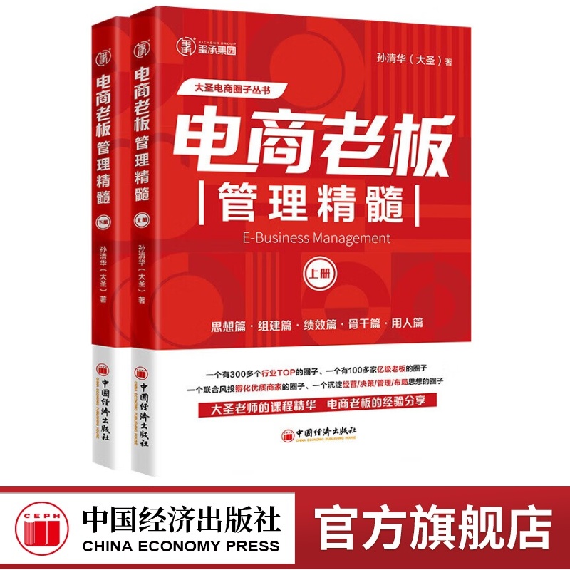 电商老板管理精髓(全2册 )上+下册 孙清华 电子商务经营大圣玺承电商淘宝天猫互联网运营电商运营书籍企业团队管理 中国经济出版社 - 图3