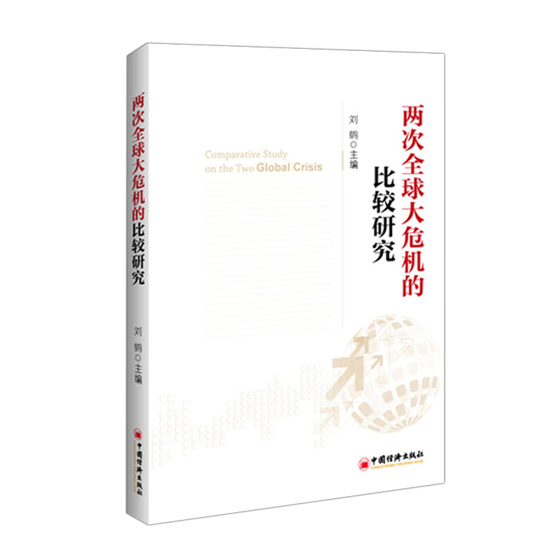 【官方旗舰店】两次全球大危机的比较研究 刘鹤 经济学原理金融书 经济发展理论的十位大师探究经济危机解读经济大萧条和金融危机 - 图3