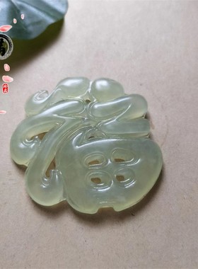 男女天然岫玉镂空福字吊坠
