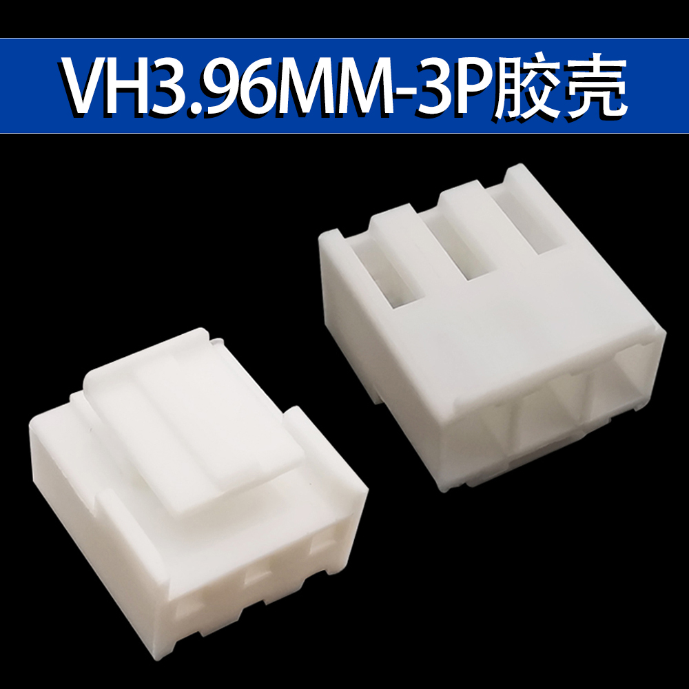 VH3.96MM间距胶壳插头 2P/3P/4P/5P/6P/7P/8P/9P/10P/12P连接器 - 图1