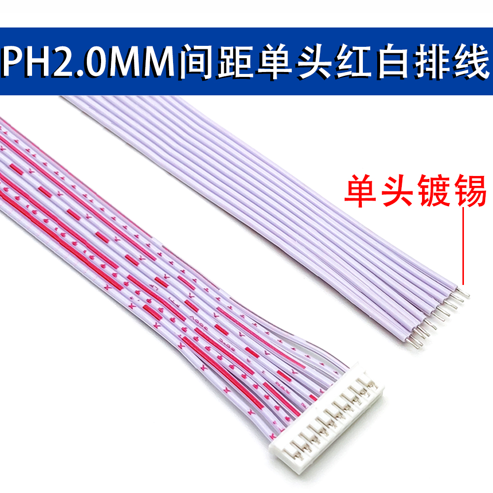 PH2.0mm 红白排线 端子线2/3/4/5/6/10-12P 单头/双头 电子连接线