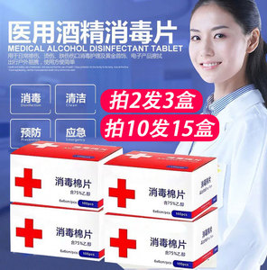拍2发3】酒精棉片一次性医生家用75%伤口消毒杀菌湿巾脸清洁