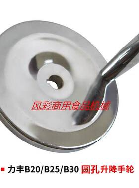 力丰星丰恒联B20B25B30商用打蛋机配件食品搅拌机升降手轮把正品